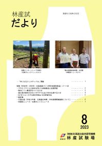 林産試だより2023年8月号PDF