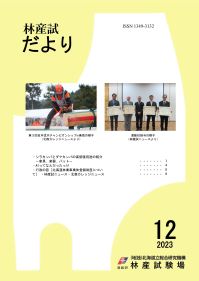 林産試だより2023年12月号PDF