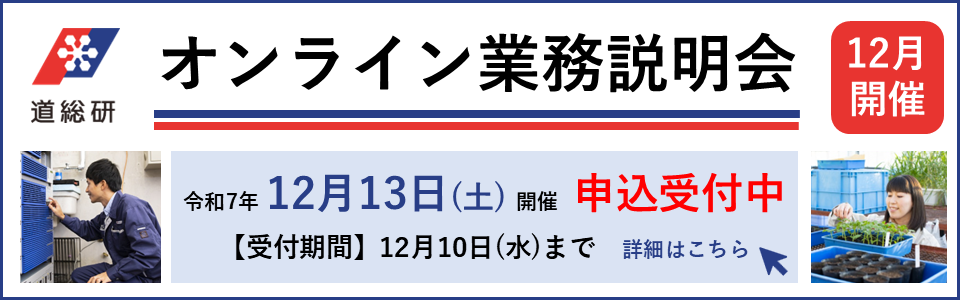 2025道総研オンライン業務説明回（2025年12月13日開催）