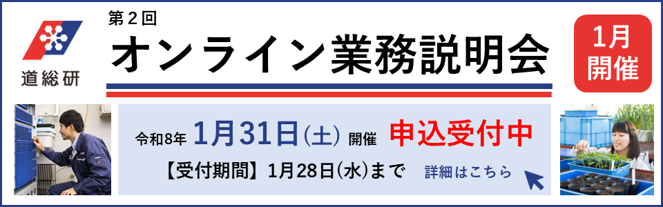令和7年度第2回オンライン業務説明会