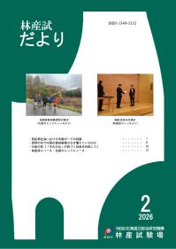 林産試だより2026年2月号PDF