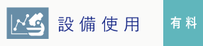 設備使用