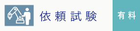 依頼試験