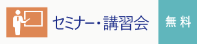 セミナー/研修