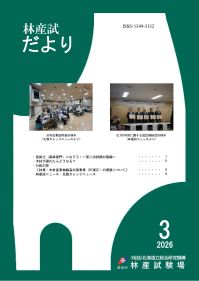 林産試だより2026年3月号PDF