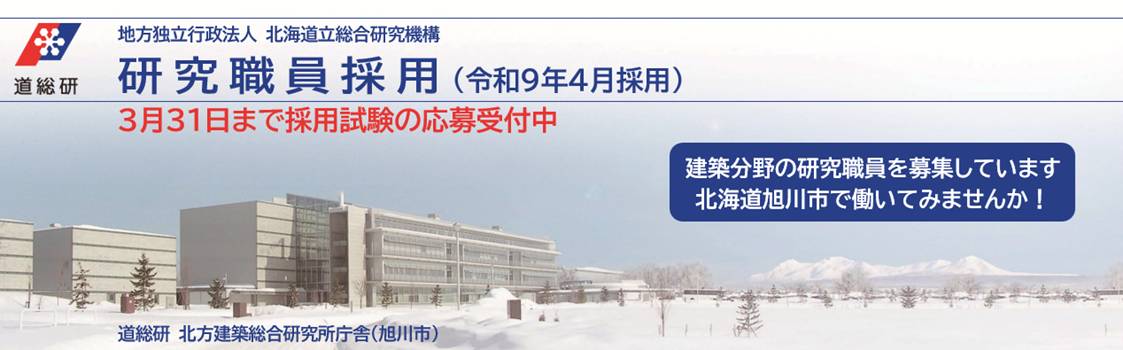 研究職員採用試験（令和９年４月採用）