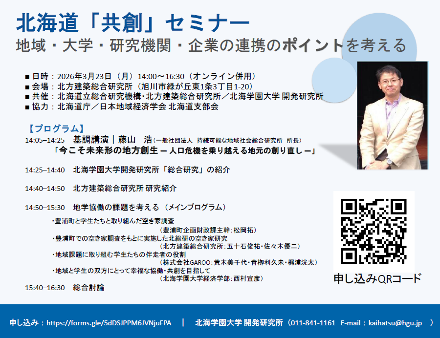 北海道共創セミナー