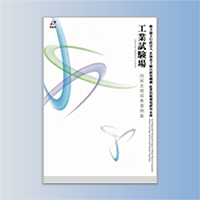 技術支援成果事例集