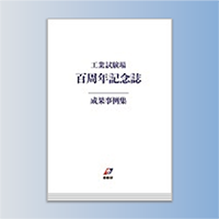工業試験場百周年記念誌【成果事例集】