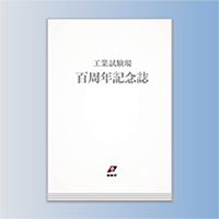 工業試験場百周年記念誌