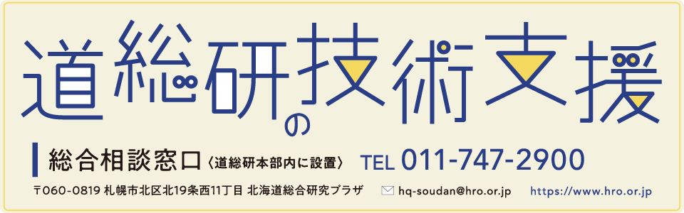 道総研の技術支援