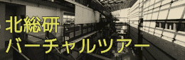 北総研バーチャルツアー