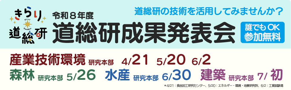 令和８年度道総研成果発表会