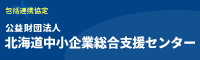 包括連携協定「北海道中小企業支援センター」