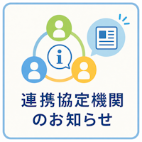 連携協定機関のお知らせ