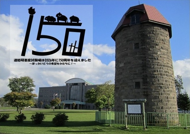 畜産試験場150周年概要説明