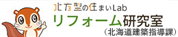 北方型の住まいLabリフォーム研究室
