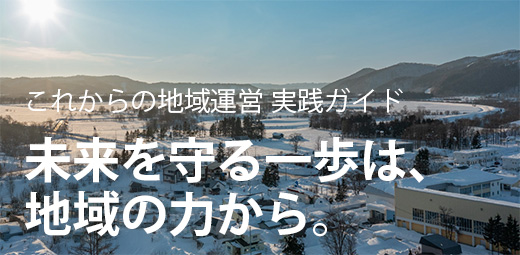 これからの地域運営実践ガイド