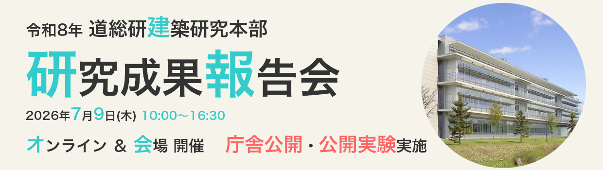 令和8年建築研究本部研究成果報告会