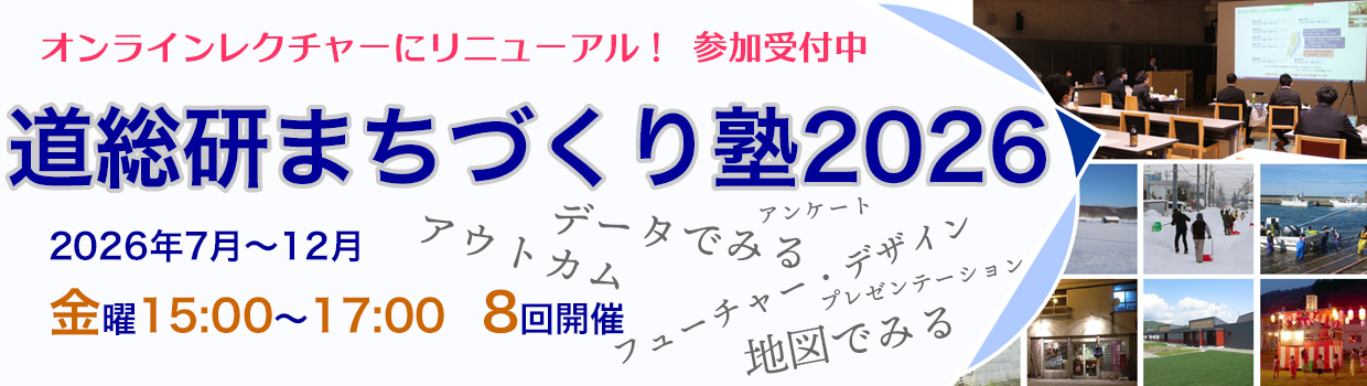 道総研まちづくり塾2026