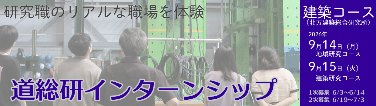 道総研インターンシップ2026