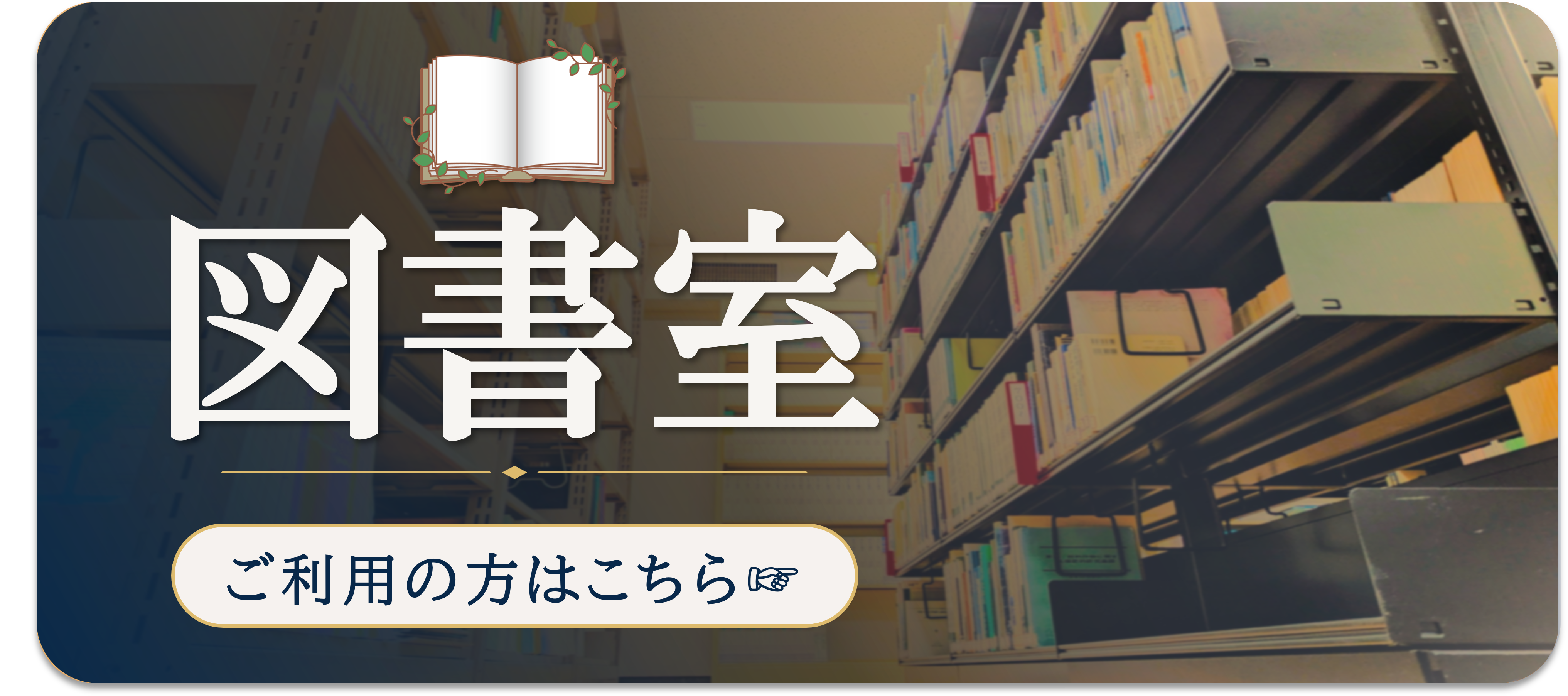 図書室バナー
