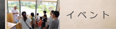 イベント