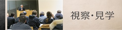視察・見学