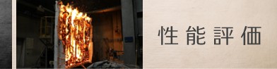 性能評価