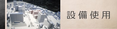 設備使用