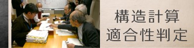 構造計算適合性判定