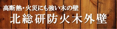 北総研木造防火外壁