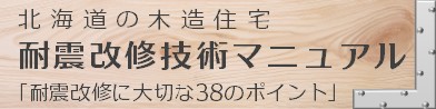 耐震改修技術マニュアル