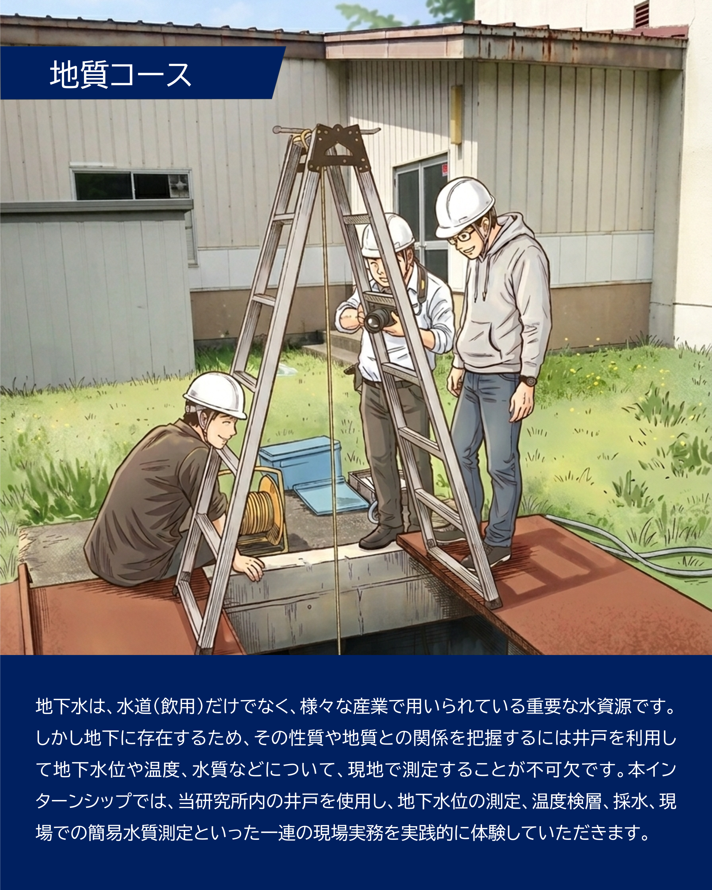 インターンシップ（地域地質部）