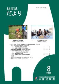 林産試だより2026年8月号PDF
