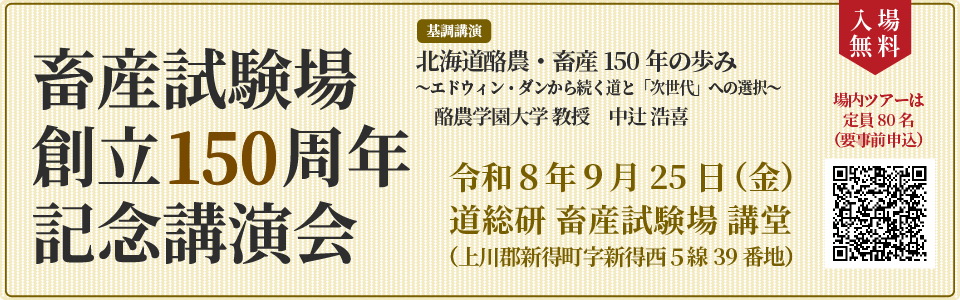 畜産試験場創立150周年記念講演会