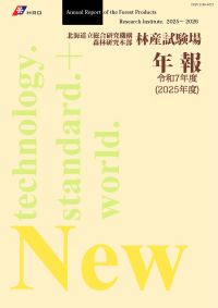 2025年度(令和7年度)林産試験場年報