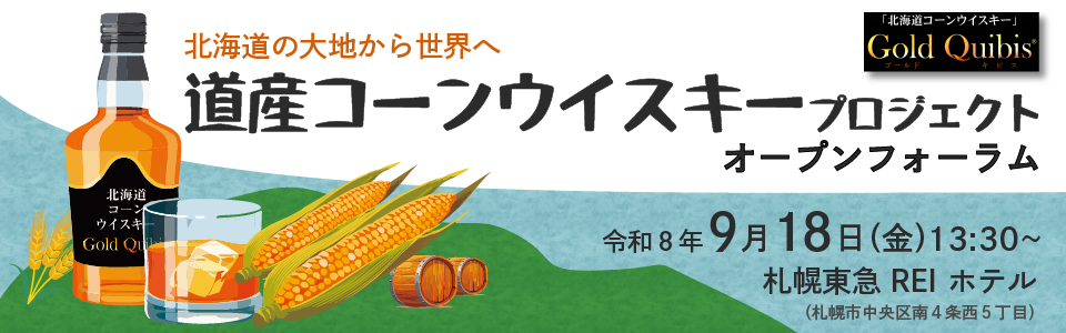 道産コーンウイスキープロジェクト」オープンフォーラム