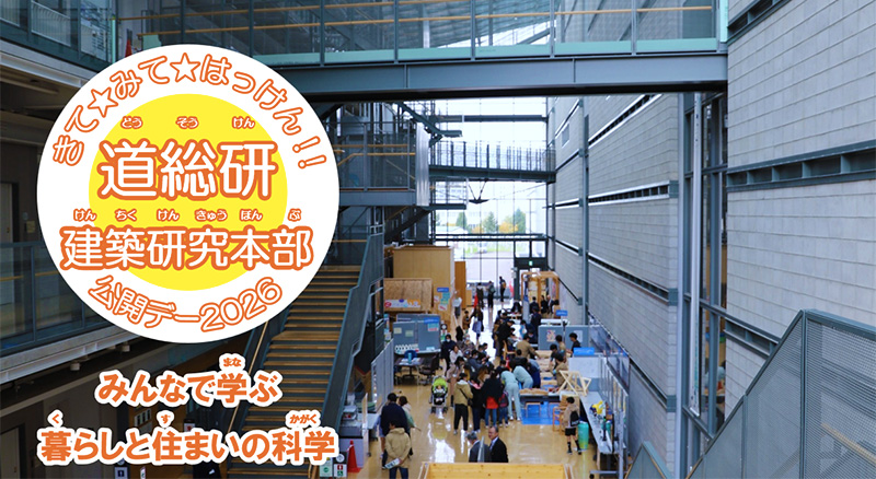 建築研究本部公開デー2026