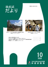 林産試だより2026年10月号PDF