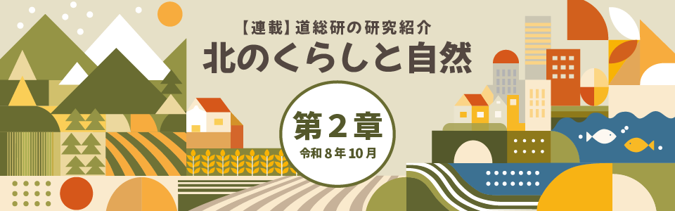 連載読み物:北のくらしと自然