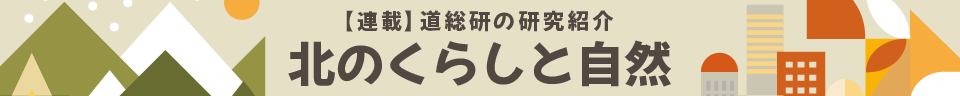 連載 北のくらしと自然 第2章 各ページバナー