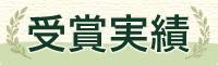 外部機関からの受賞実績
