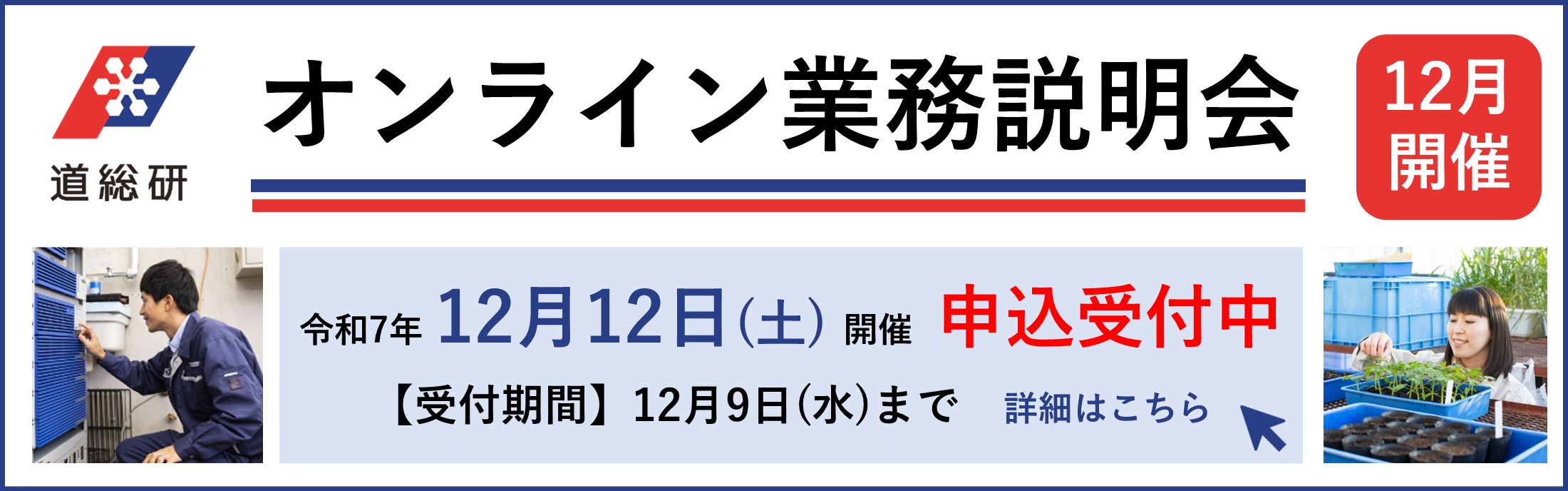オンライン業務説明会