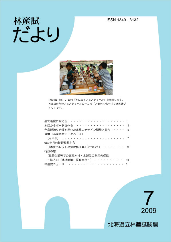 林産試だより2009年7月号PDF