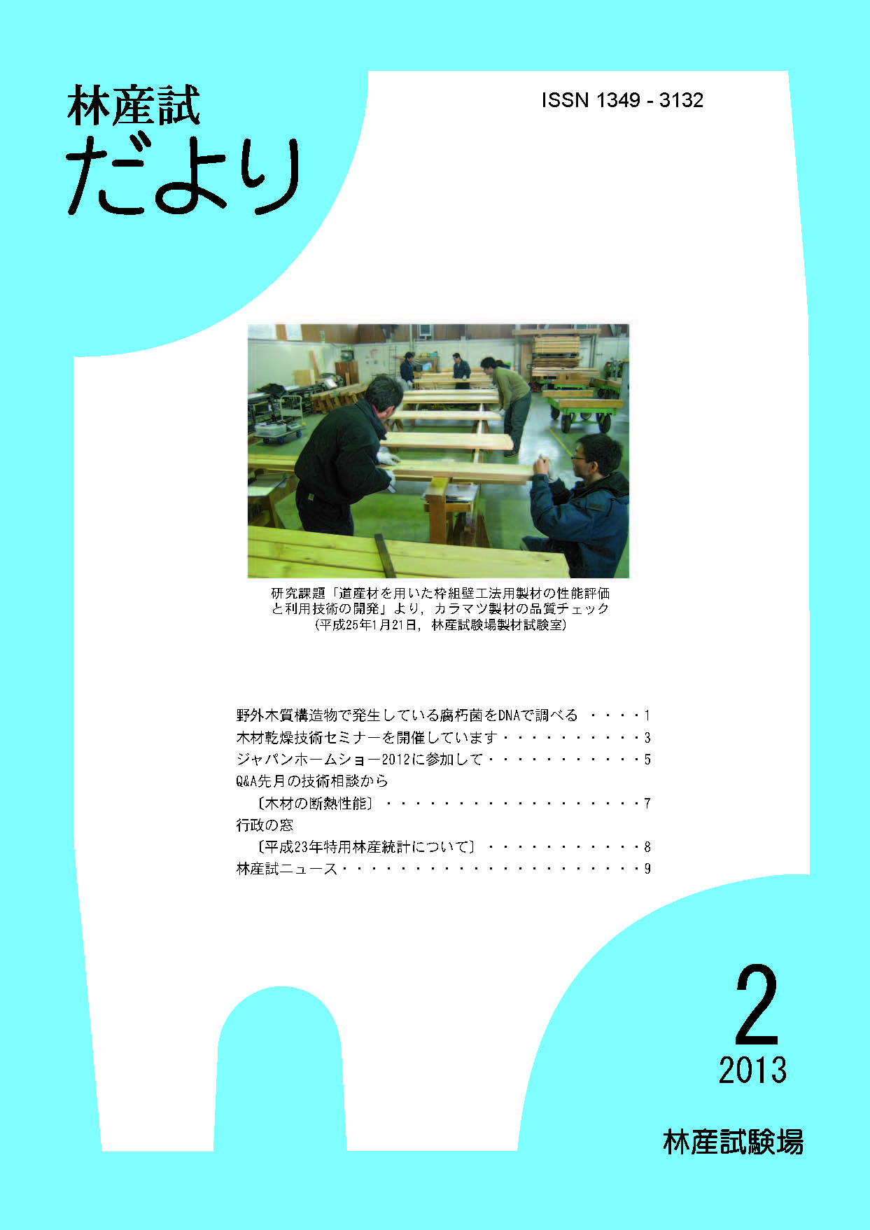 林産試だより2013年2月号PDF