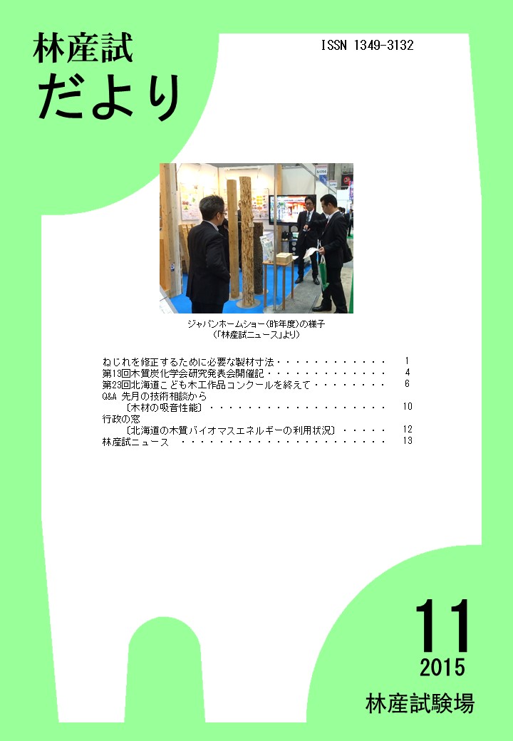 林産試だより2015年11月号PDF