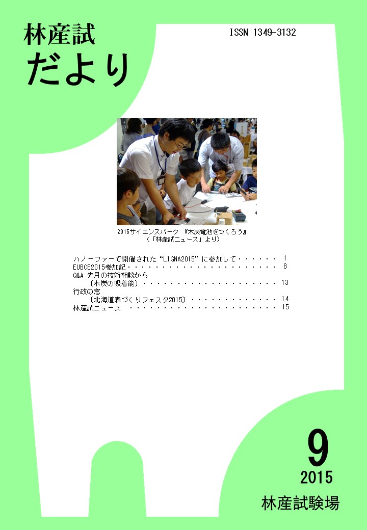 林産試だより2015年9月号PDF