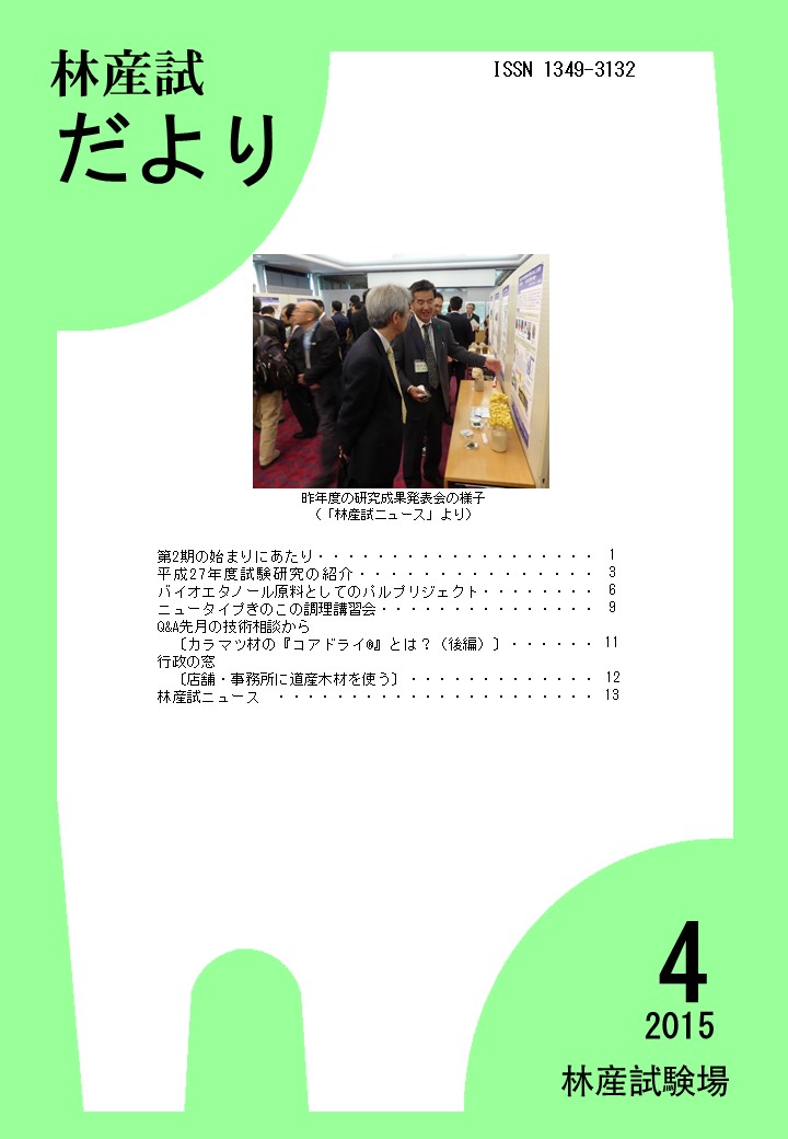 林産試だより2015年4月号PDF