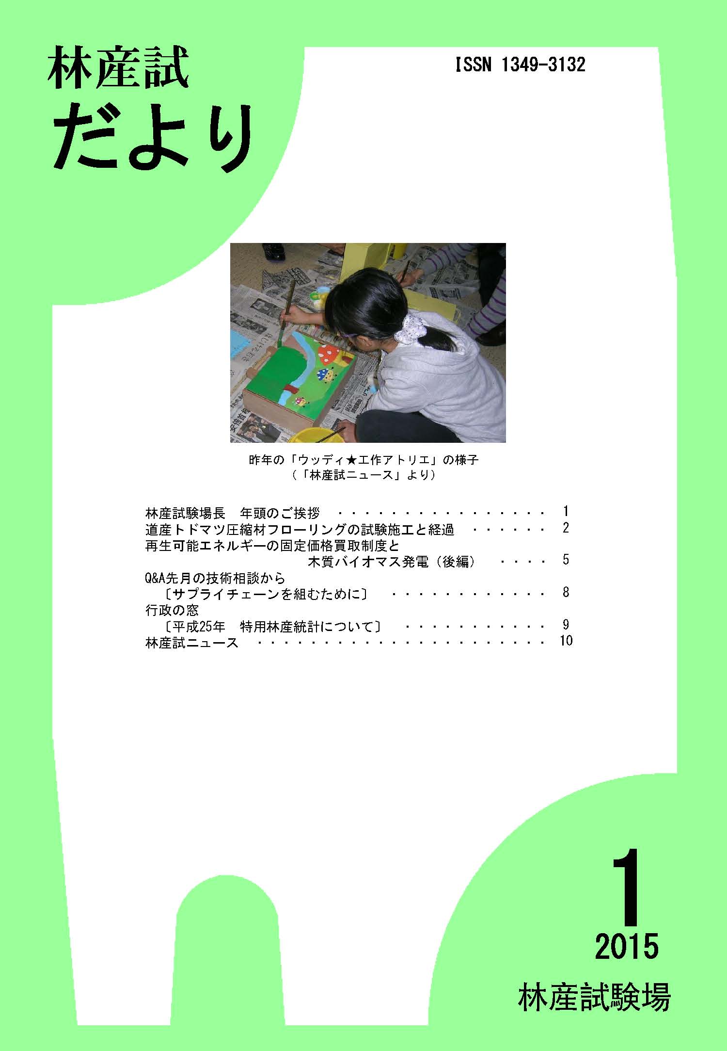 林産試だより2015年1月号PDF